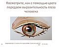Посмотрите, как с помощью цвета передаем выразительность глаза