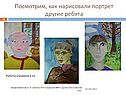 Посмотрим, как нарисовали портрет другие ребята