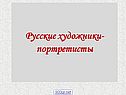 Русские художники- портретисты