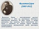Валентин Серов