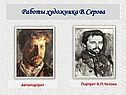 Работы художника В.Серова