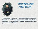 Иван Крамской