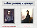 Работы художника И.Крамского