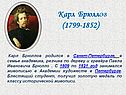 Карл Брюллов