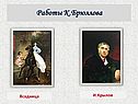 Работы К.Брюллова