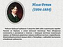 Илья Репин
