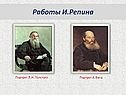 Работы И.Репина