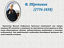 В. Тропинин