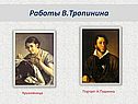 Работы В.Тропинина