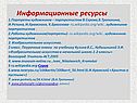 Информационные ресурсы