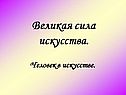 Великая сила искусства