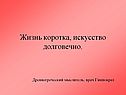 Жизнь коротка, искусство долговечно