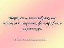 Портрет