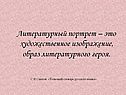 Литературный портрет