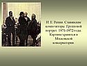 Групповой портрет