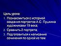 Цель урока: Познакомиться с историей создания портретов А.С. Пушкина