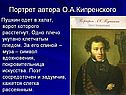 Портрет автора О.А.Кипренского