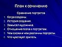 План к сочинению