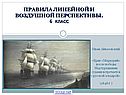 Правила линейной и воздушной перспективы