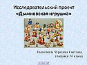 Дымковская игрушка