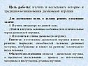 Исследовать историю и традицию возникновения дымковской игрушки