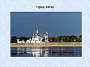 Город Вятка