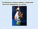 Свистулька превращалась