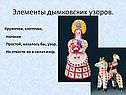 Элементы дымковских узоров