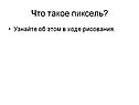 Что такое пиксель