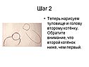 Нарисуем туловище и голову второму котёнку