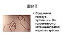 Соединяем голову с туловищем