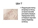 Подрисуем лапку второму котёнку