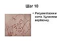Рисуем глазки и когти