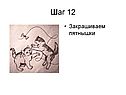 Закрашиваем пятнышки