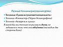 Разные техники рисования дома