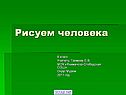 Рисуем человека