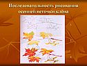 Последовательность рисования осенней веточки клёна
