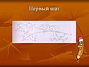 Первый шаг