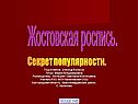 Жостовская роспись