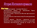 История жостовского промысла