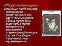 Уборка краёв подноса