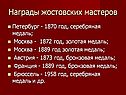 Награды жостовских мастеров