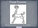 Надя Рушева
