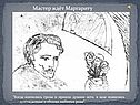 Мастер ждёт Маргариту