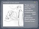 Роман летел к концу