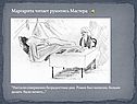 Маргарита читает рукопись Мастера