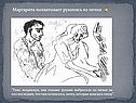 Маргарита выхватывает рукопись из печки
