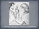 Мастер и Маргарита в подвале у застройщика