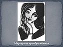 Маргарита преображённая