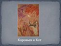 Коровьев и Кот